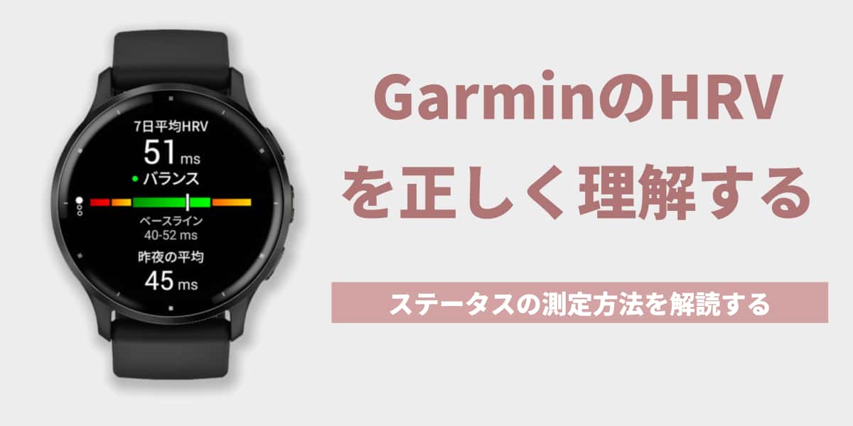 GarminのHRVステータスを正しく理解するための基本ガイド
