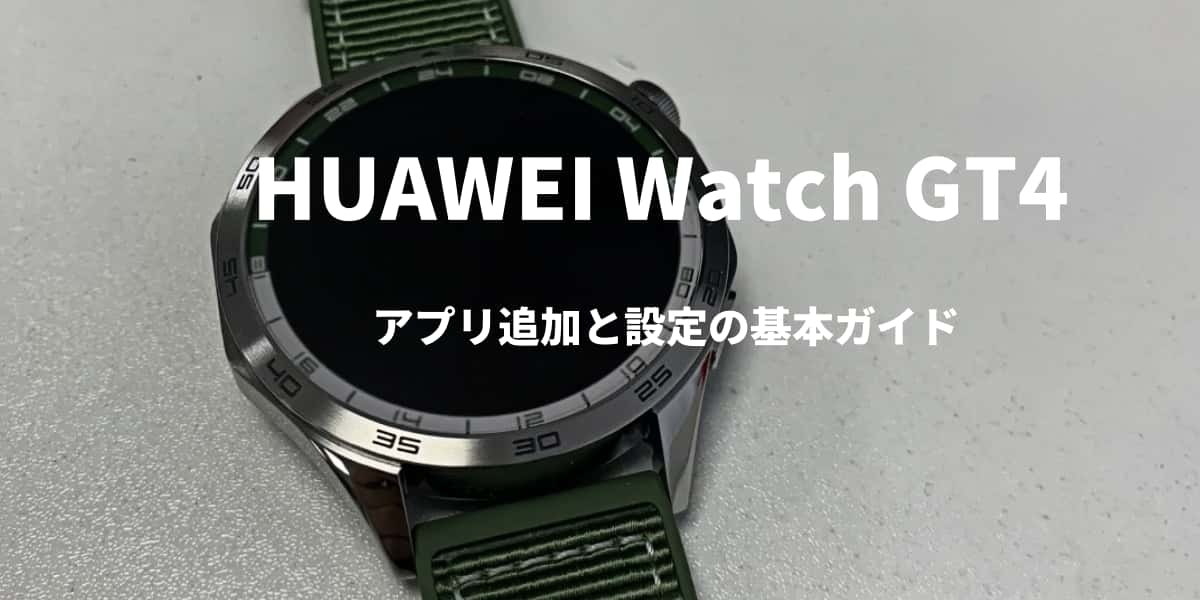 HUAWEI Watch GT4アプリ追加と設定の基本ガイド