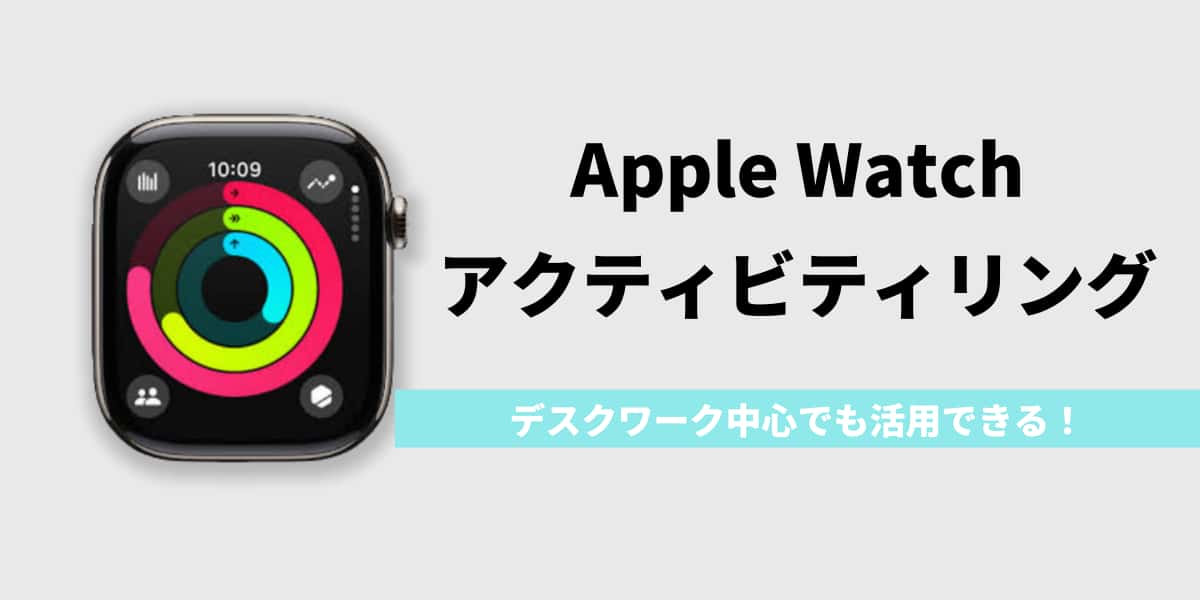 デスクワーク中心でも活用できる！Apple Watchアクティビティリングとムーブゴールの始め方