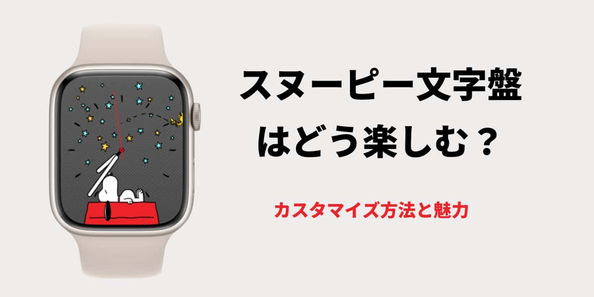 スヌーピー文字盤はどう楽しむ？カスタマイズ方法と魅力