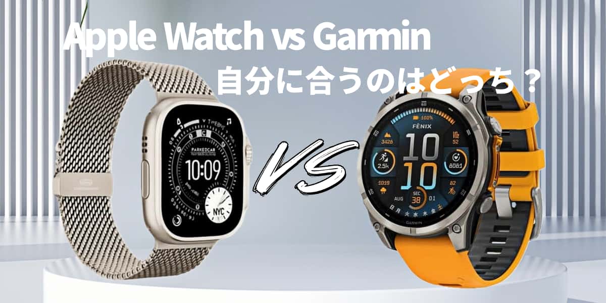 Apple WatchとGarminどっちを選ぶ？シリーズ別と用途別で一番合う一本は？