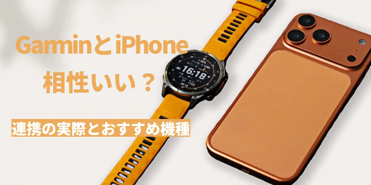GarminはiPhoneと相性いい？連携の実際とおすすめ機種