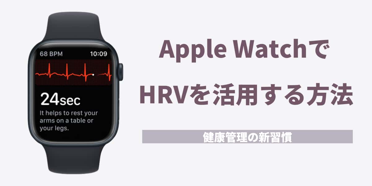 Apple WatchでHRVを活用する方法！健康管理の新習慣