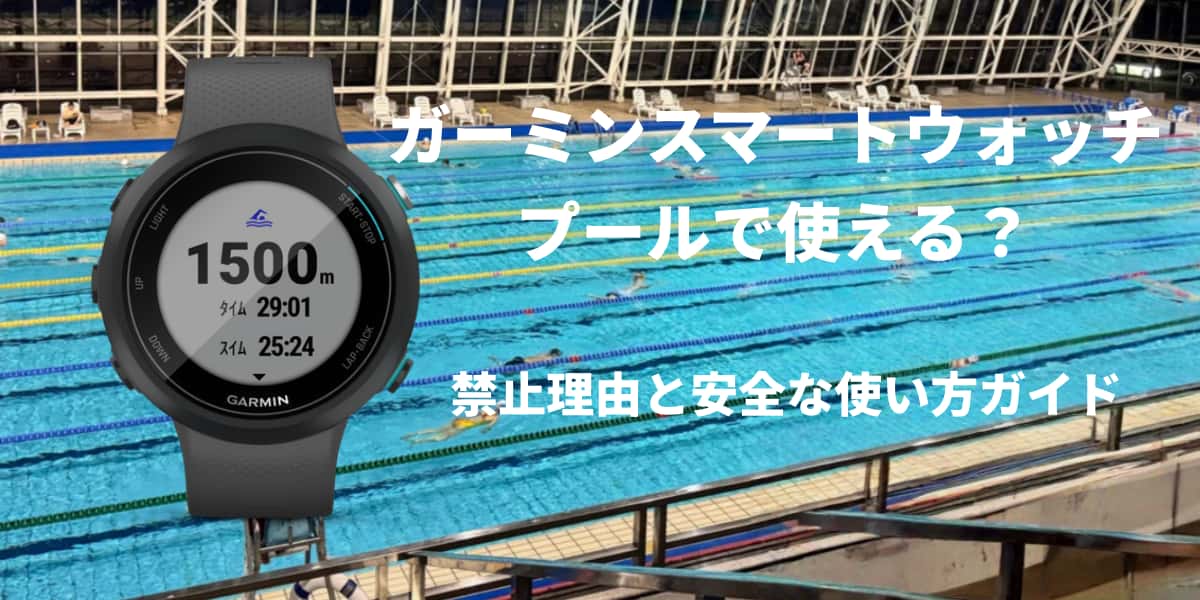 ガーミンのスマートウォッチはプールで使える？禁止理由と安全な使い方ガイド