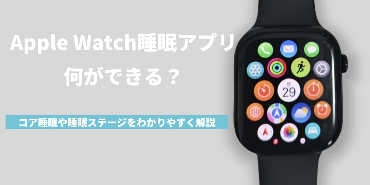 Apple Watchの睡眠アプリで何ができる？コア睡眠や睡眠ステージをわかりやすく解説！