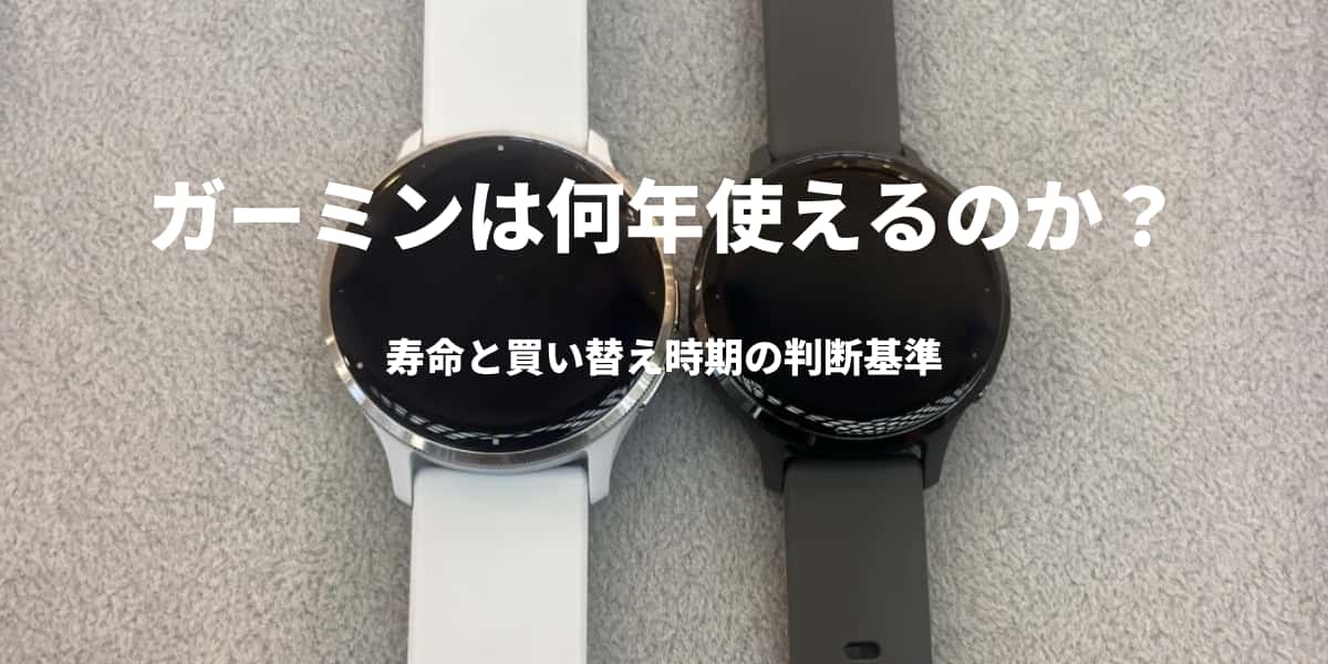 ガーミンは何年使えるのか？寿命と買い替え時期の判断基準