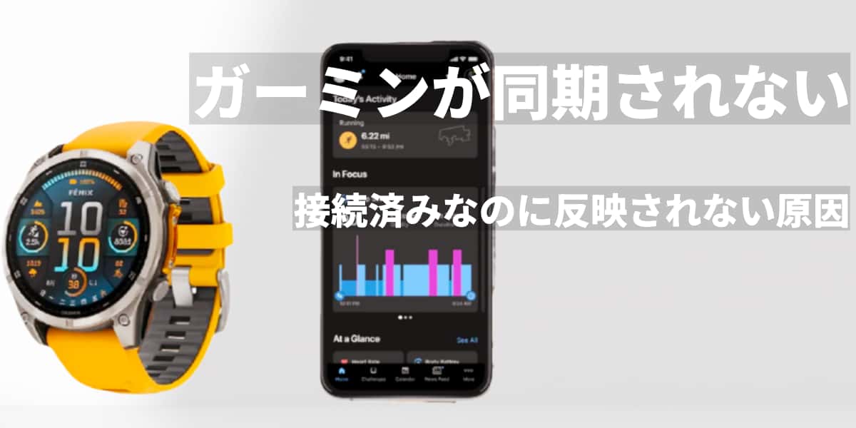 ガーミンが同期されない 接続済みなのに反映されない原因